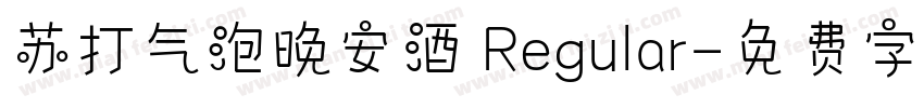 苏打气泡晚安酒 Regular字体转换